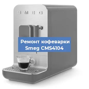 Замена прокладок на кофемашине Smeg CMS4104 в Челябинске
